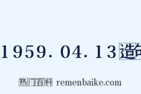 1959.04.13造句是什么意思的图片
